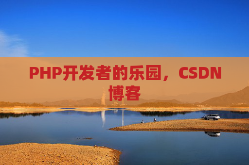 PHP开发者的乐园，CSDN博客